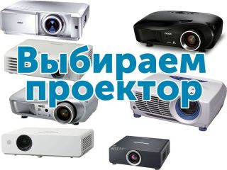 Как выбрать проектор